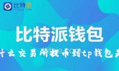 为什么交易所提币到tp钱包是0？