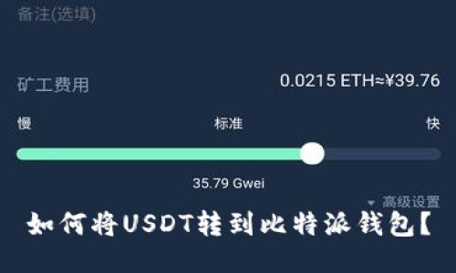 如何将USDT转到比特派钱包？