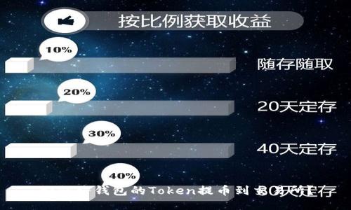 如何将钱包的Token提币到交易所？