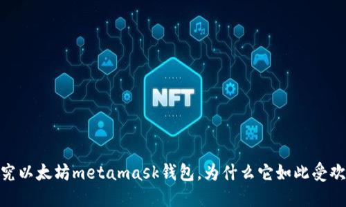 探究以太坊metamask钱包，为什么它如此受欢迎