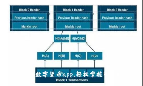 元宇宙数字货币app，轻松掌握入门技能