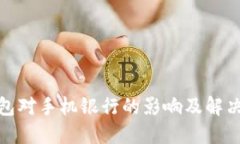  TP钱包对手机银行的影响及解决方法