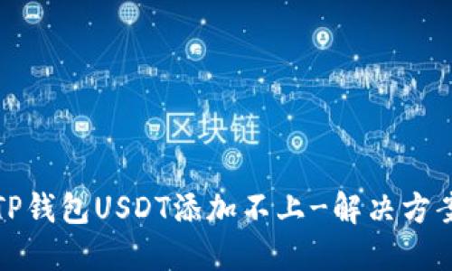 TP钱包USDT添加不上-解决方案