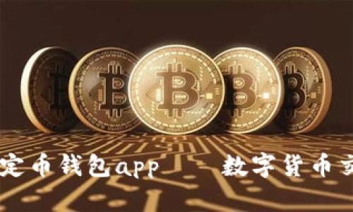 USDT稳定币钱包app——数字货币交易必备