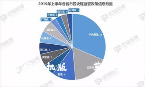 虚拟币钱包下载官网手机版——苹果和安卓用户都可使用