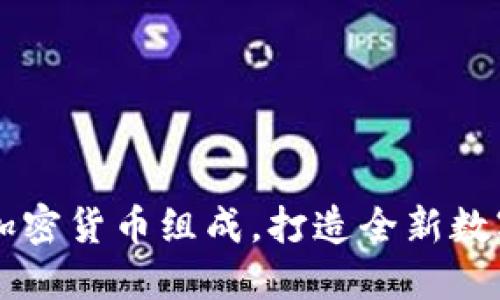 了解多元加密货币组成，打造全新数字资产基石