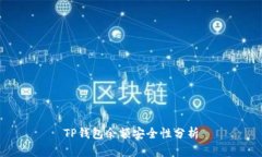 TP钱包余额安全性分析