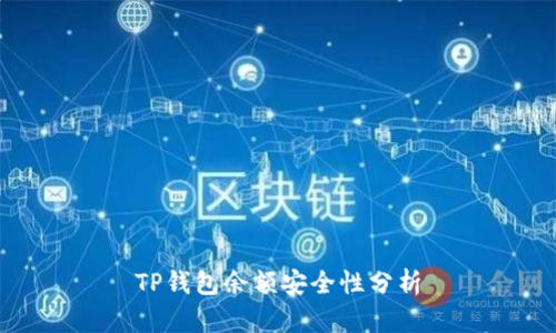 TP钱包余额安全性分析