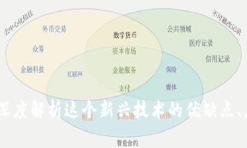 加密货币鲸鱼：深度解析这个新兴技术的优缺点、应用场景及风险