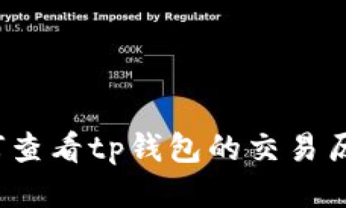 如何查看tp钱包的交易历史？