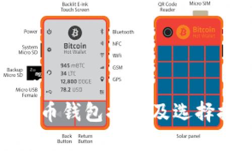 数字币钱包排名及选择推荐