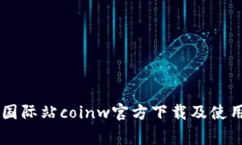 币赢国际站coinw官方下载及使用教程