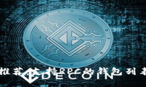 比特币钱包推荐：支持RPC的钱包列表及使用介绍