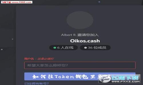 如何往Token钱包里充值