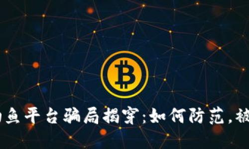 TokenPocket钓鱼平台骗局揭穿：如何防范，被骗了能否追回？