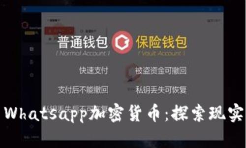 Whatsapp加密货币：探索现实