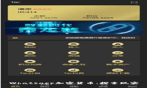 Whatsapp加密货币：探索现实