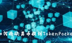 如何将欧易币提到TokenPocket