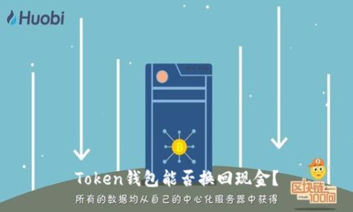 Token钱包能否换回现金？