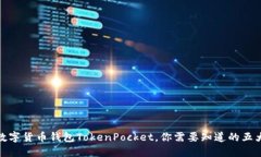 探秘数字货币钱包TokenPocket，你需要知道的五大优