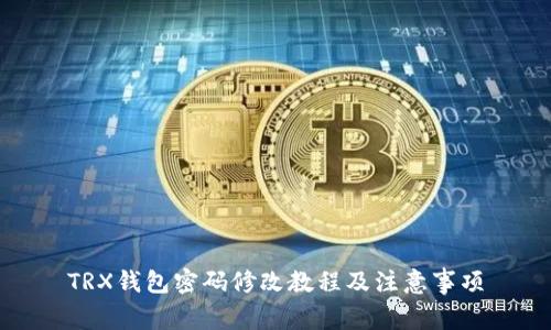 TRX钱包密码修改教程及注意事项