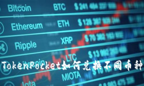 TokenPocket如何兑换不同币种