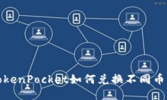 TokenPocket如何兑换不同币种