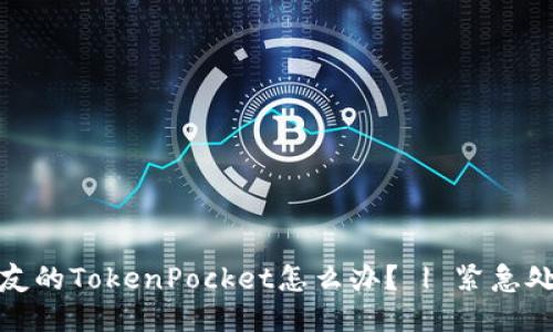 偷了朋友的TokenPocket怎么办？ | 紧急处理方法