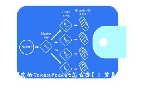 偷了朋友的TokenPocket怎么办？ | 紧急处理方法