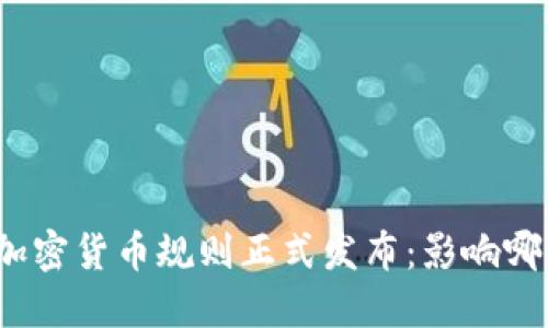 欧盟加密货币规则正式发布：影响哪些人？