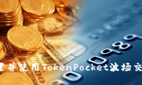 如何设置并使用TokenPocket波场交易地址？