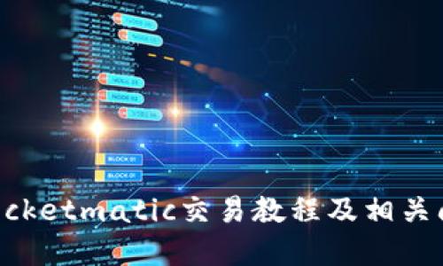 TokenPocketmatic交易教程及相关问题解答