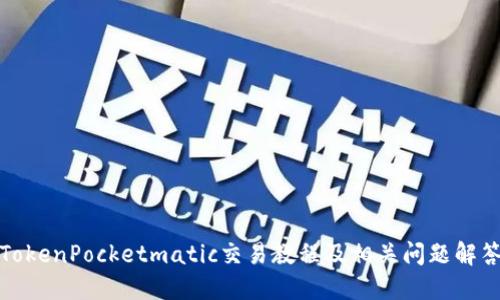 TokenPocketmatic交易教程及相关问题解答