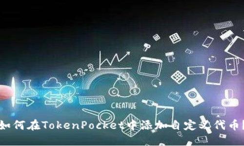 如何在TokenPocket中添加自定义代币？