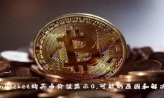 TokenPocket购买币价值显示0，可能的原因和解决方