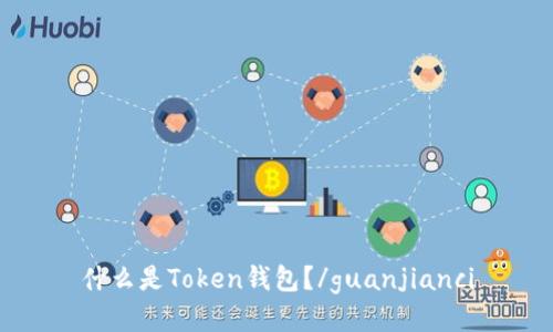 什么是Token钱包？/guanjianci