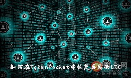 如何在TokenPocket中恢复丢失的LTC