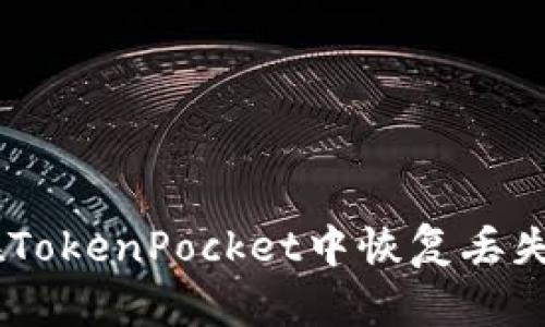 如何在TokenPocket中恢复丢失的LTC