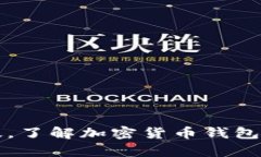 搜索TokenPocket安卓版，了解加密货币钱包的安全保