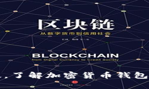 搜索TokenPocket安卓版，了解加密货币钱包的安全保障及使用方法 