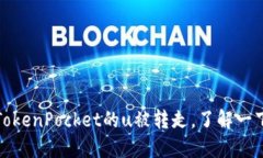 TokenPocket的u被转走，了解一下