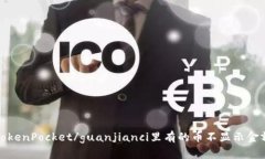 TokenPocket/guanjianci里有的币不显示金额