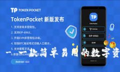 TP钱包介绍 - 一款简单易用的数字资产管理软件