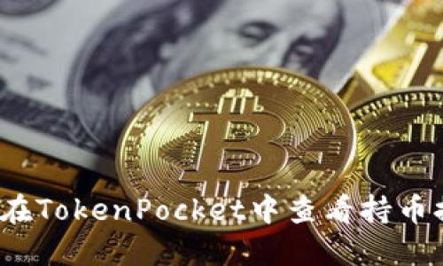 如何在TokenPocket中查看持币排名?