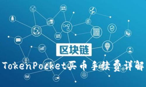 TokenPocket买币手续费详解