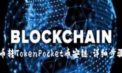 快速实现火币转TokenPocket币安链，详细步骤和注意