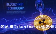 如何使用TokenPocket恢复钱包？