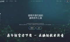 原子链官方下载 - 区块链技术新贵