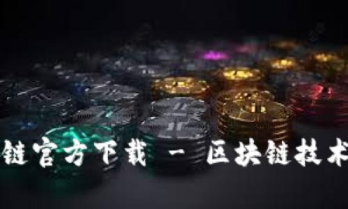 原子链官方下载 - 区块链技术新贵