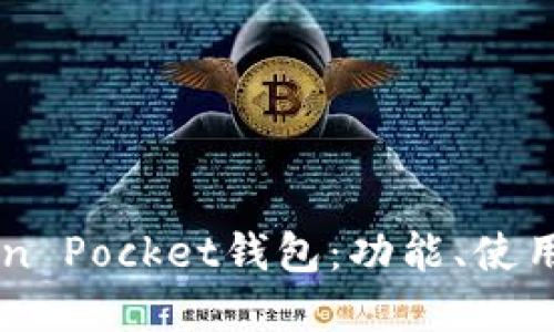 了解Token Pocket钱包：功能、使用和优缺点